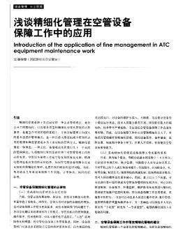 浅谈精细化管理在空管设备保障工作中的应用