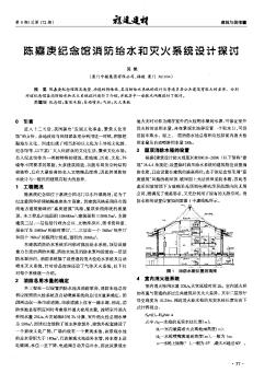 陈嘉庚纪念馆消防给水和灭火系统设计探讨