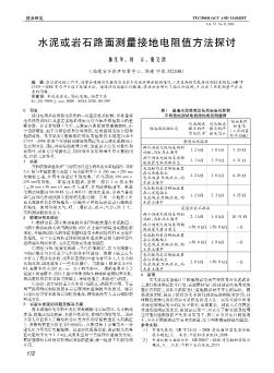 水泥或岩石路面测量接地电阻值方法探讨  