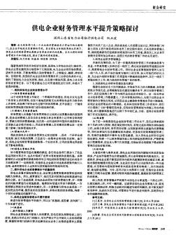 供電企業(yè)財務(wù)管理水平提升策略探討