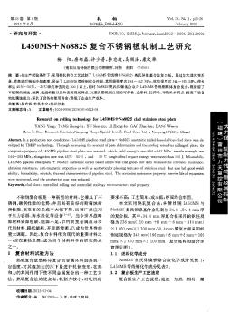 L450MS+No8825复合不锈钢板轧制工艺研究