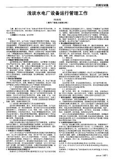 淺談水電廠設(shè)備運行管理工作