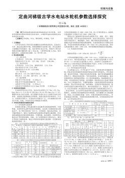 定曲河梯级古学水电站水轮机参数选择探究