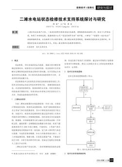 二灘水電站狀態(tài)檢修技術(shù)支持系統(tǒng)探討與研究