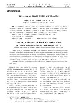 过孔结构对电源分配系统性能的影响研究