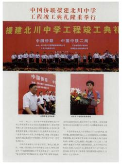 中国侨联援建北川中学工程竣工典礼隆重举行