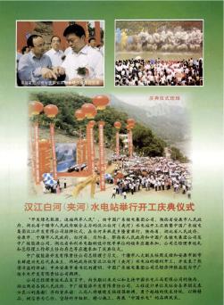 汉江白河(夹河)水电站举行开工庆典仪式