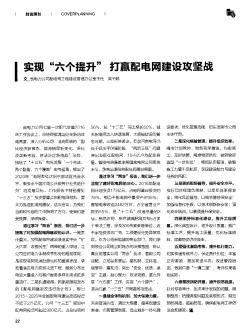 實(shí)現(xiàn)“六個(gè)提升”打贏配電網(wǎng)建設(shè)攻堅(jiān)戰(zhàn)