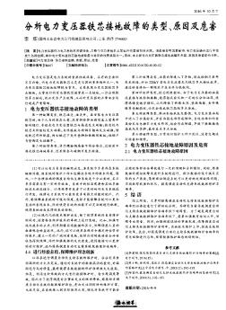 分析電力變壓器鐵芯接地故障的類型、原因及危害