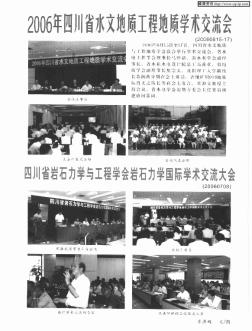 2006年四川省水文地质工程地质学术交流会