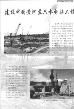 建设中的黄河苏只水电站工程