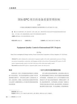 国际EPC项目的设备质量管理控制