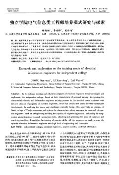 独立学院电气信息类工程师培养模式研究与探索