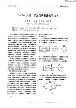 Φ4.5m大型卜形岔管的制作安装技术