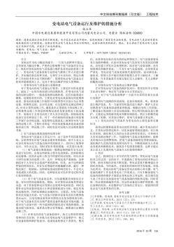 变电站电气设备运行及维护的措施分析