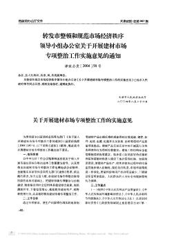 转发市整顿和规范市场经济秩序领导小组办公室关于开展建材市场专项整治工作实施意见的通知