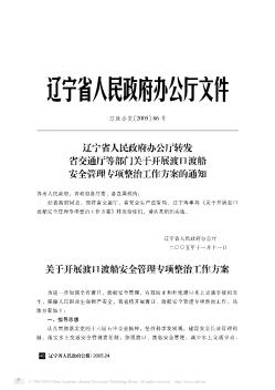 辽宁省人民政府办公厅转发省交通厅等部门关于开展渡口渡船安全管理专项整治工作方案的通知