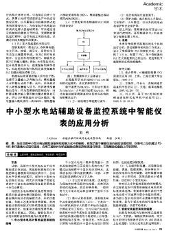 中小型水电站辅助设备监控系统中智能仪表的应用分析