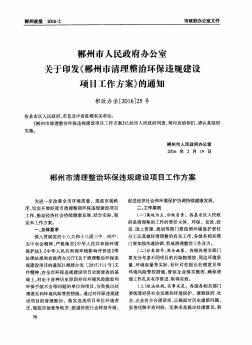 郴州市人民政府办公室关于印发《郴州市清理整治环保违规建设项目工作方案》的通知