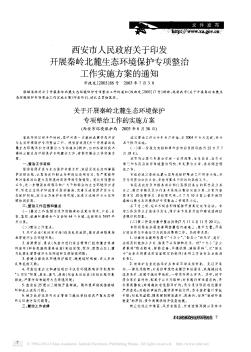 西安市人民政府关于印发开展秦岭北麓生态环境保护专项整治工作实施方案的通知