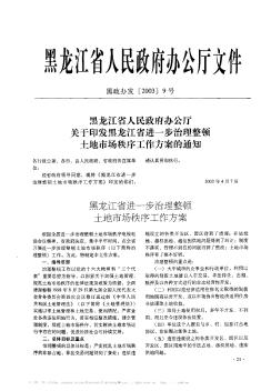 黑龙江省人民政府办公厅关于印发黑龙江省进一步治理整顿土地市场秩序工作方案的通知