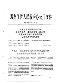 黑龙江省人民政府办公厅印发关于进一步治理整顿土地市场秩序加强土地市场运营管理专项推进方案的通知