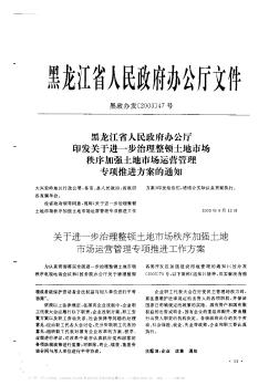 黑龍江省人民政府辦公廳印發(fā)關(guān)于進(jìn)一步治理整頓土地市場(chǎng)秩序加強(qiáng)土地市場(chǎng)運(yùn)營(yíng)管理專項(xiàng)推進(jìn)方案的通知