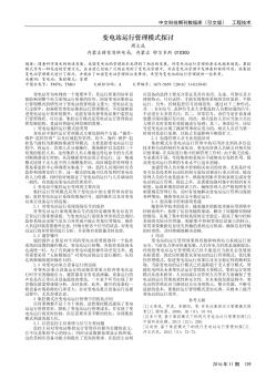 變電站運(yùn)行管理模式探討