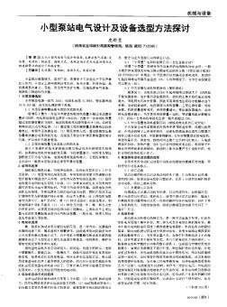 小型泵站電氣設(shè)計(jì)及設(shè)備選型方法探討