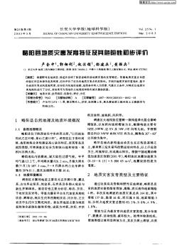 略阳县地质灾害发育特征及其危险性初步评价