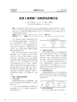 淺談工業(yè)維修廠房的靜電檢測(cè)方法