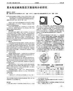 某水电站蜗壳垫层方案结构分析研究