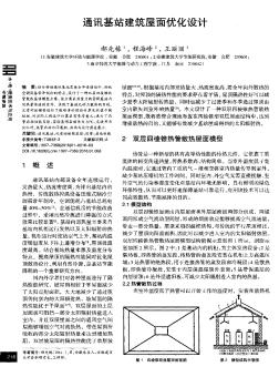 通讯基站建筑屋面优化设计