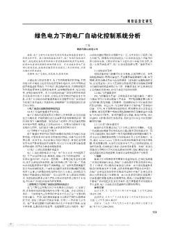 绿色电力下的电厂自动化控制系统分析