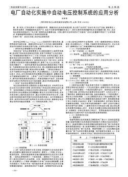 电厂自动化实施中自动电压控制系统的应用分析