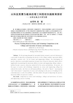 以科技竞赛为载体的理工科院校实践教育探析——以华北电力大学为例