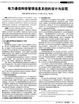 电力通信网络管理信息系统的设计与实现