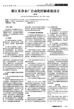 浙江某凈水廠自動化控制系統(tǒng)設(shè)計