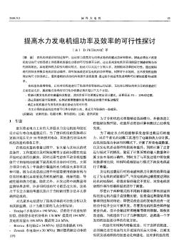 提高水力发电机组功率及效率的可行性探讨