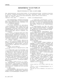 淺析如何做好電廠安全生產(chǎn)管理工作