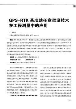 GPS-RTK基准站任意架设技术在工程测量中的应用