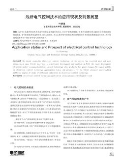 浅析电气控制技术的应用现状及前景展望