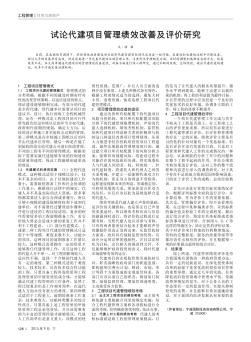 试论代建项目管理绩效改善及评价研究