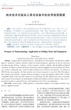 纳米技术在钻采工具与设备中的应用前景展望  