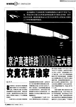 京沪高速铁路1000亿元大单,究竟花落谁家