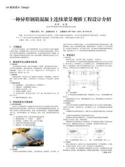 一种异形钢筋混凝土连续梁景观桥工程设计介绍