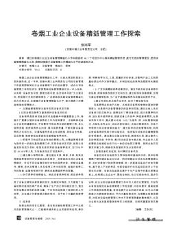 卷煙工業(yè)企業(yè)設(shè)備精益管理工作探索
