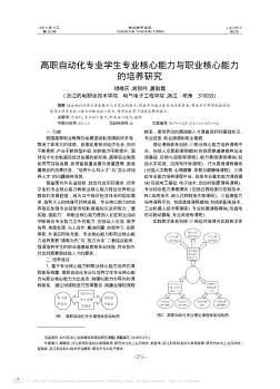 高职自动化专业学生专业核心能力与职业核心能力的培养研究