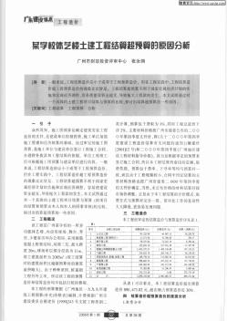 某学校体艺楼土建工程结算超预算的原因分析