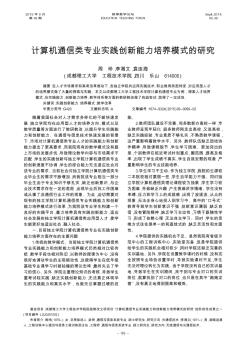 计算机通信类专业实践创新能力培养模式的研究